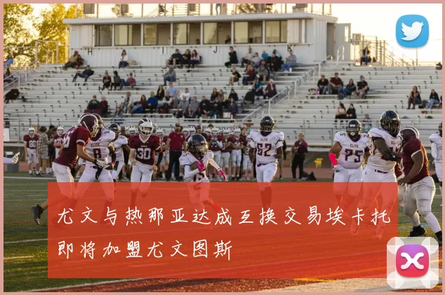 尤文与热那亚达成互换交易埃卡托即将加盟尤文图斯
